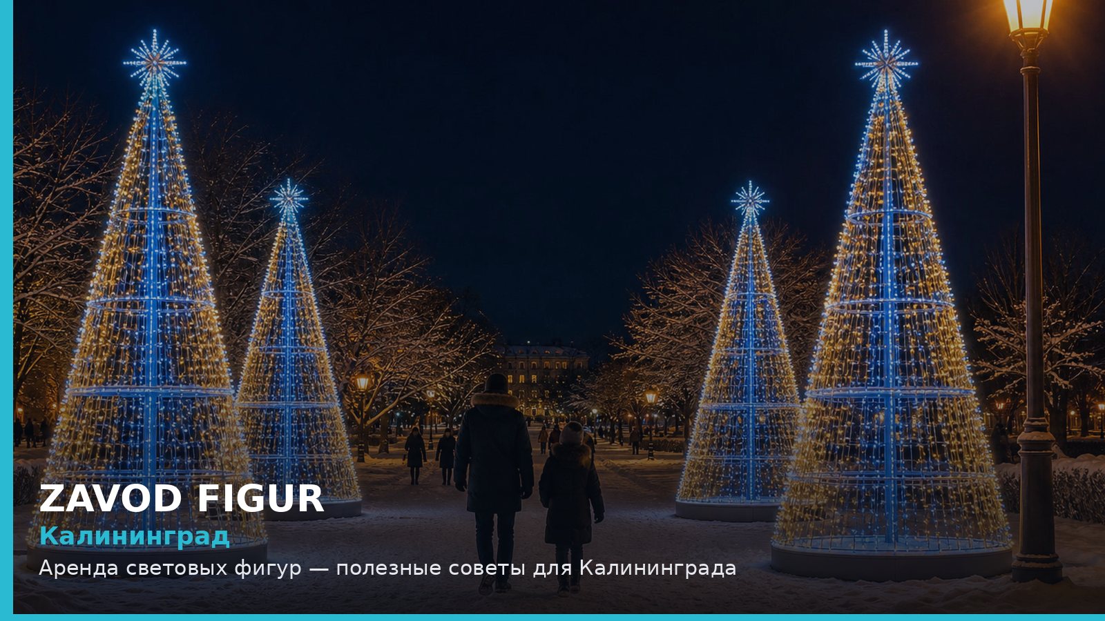 Калининград: аренда световых фигур