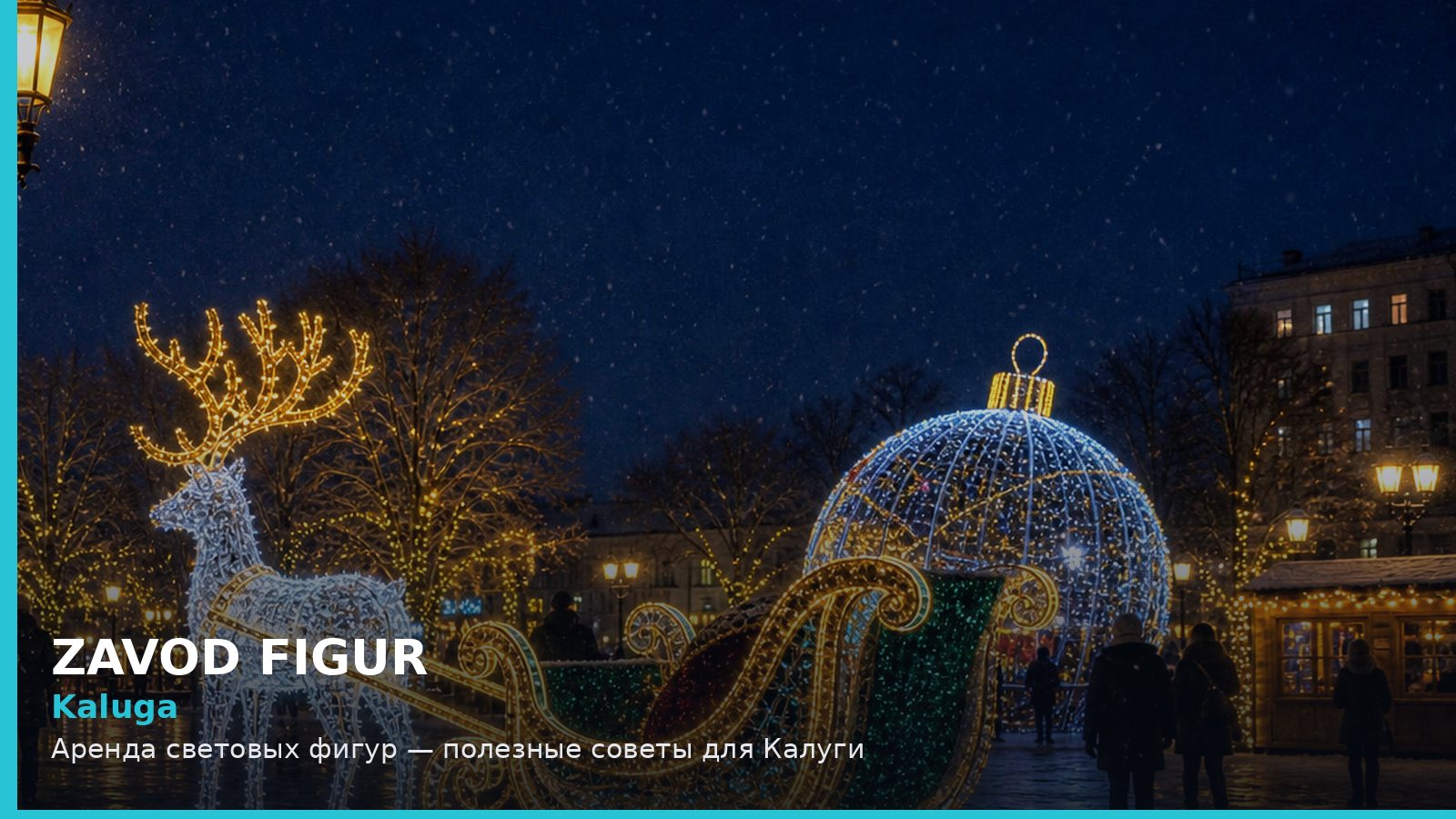 Калуга: аренда световых фигур