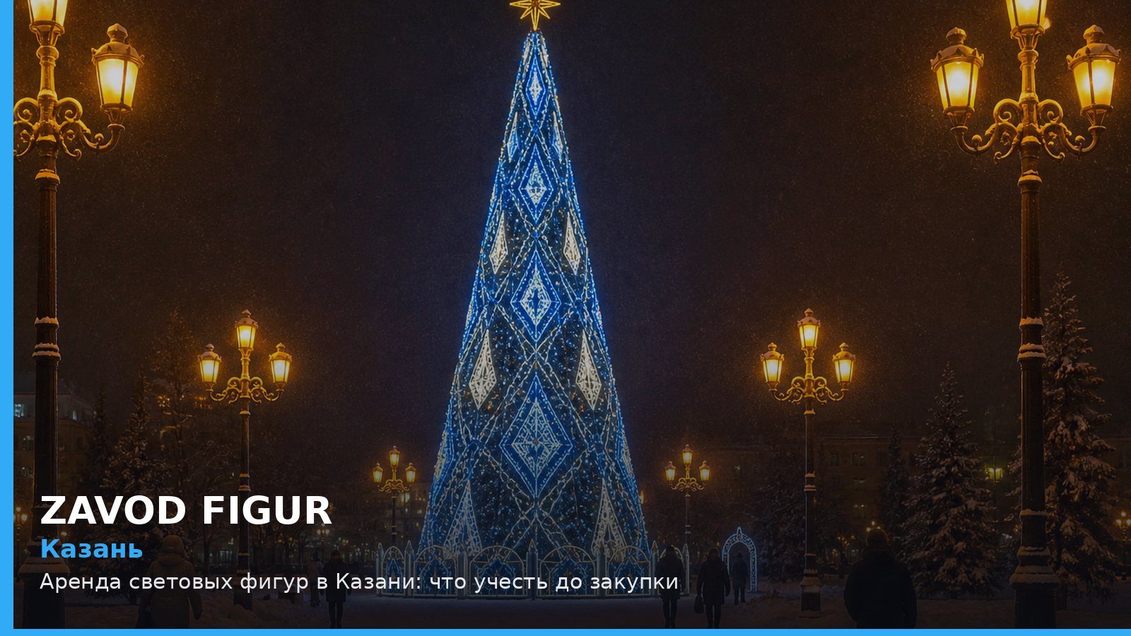 Казань: аренда световых фигур