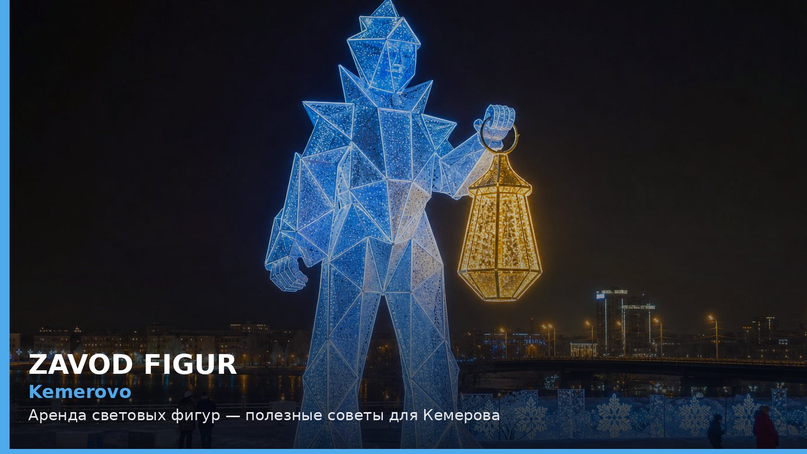 Кемерово: аренда световых фигур
