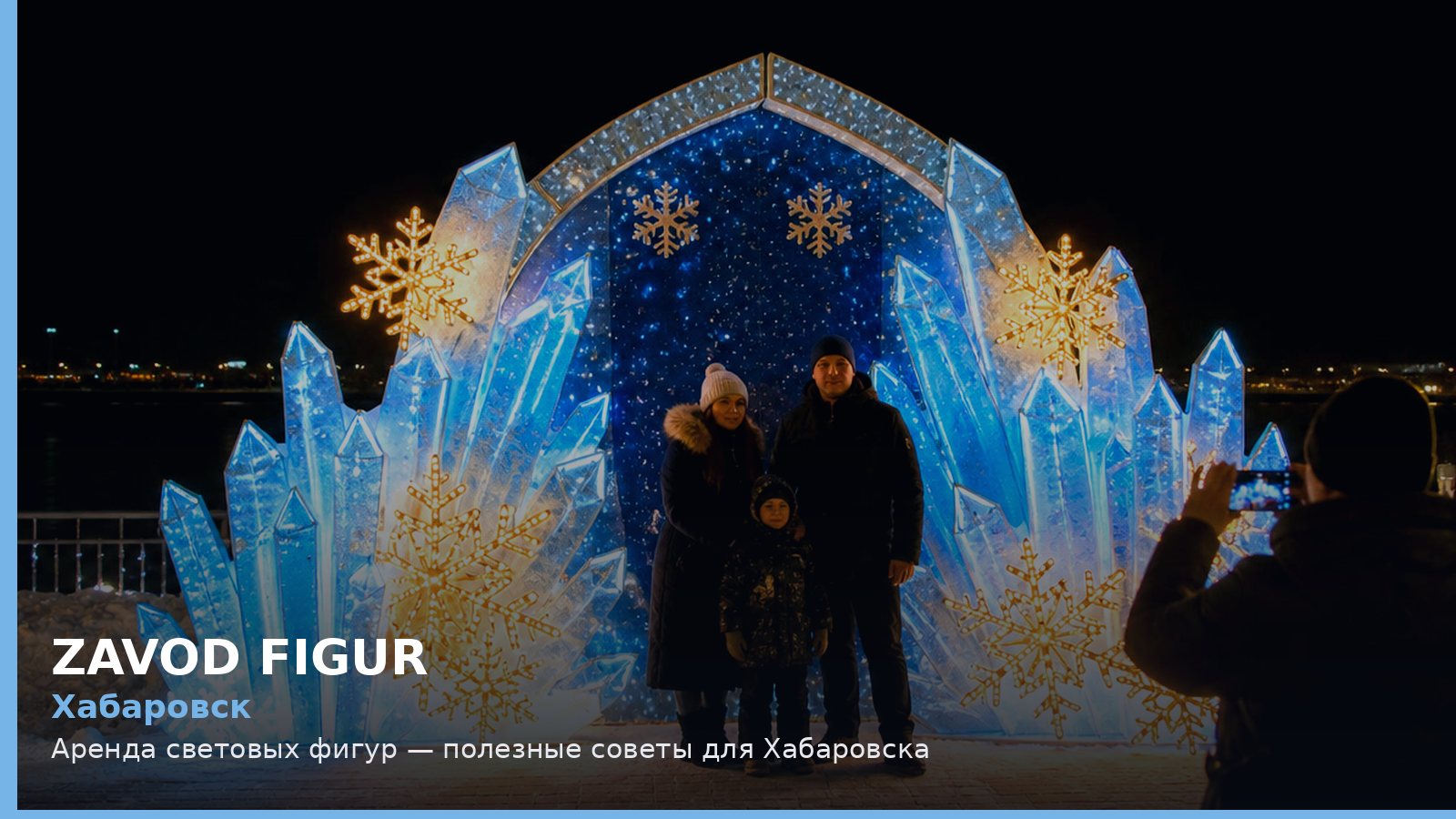 Хабаровск: аренда световых фигур