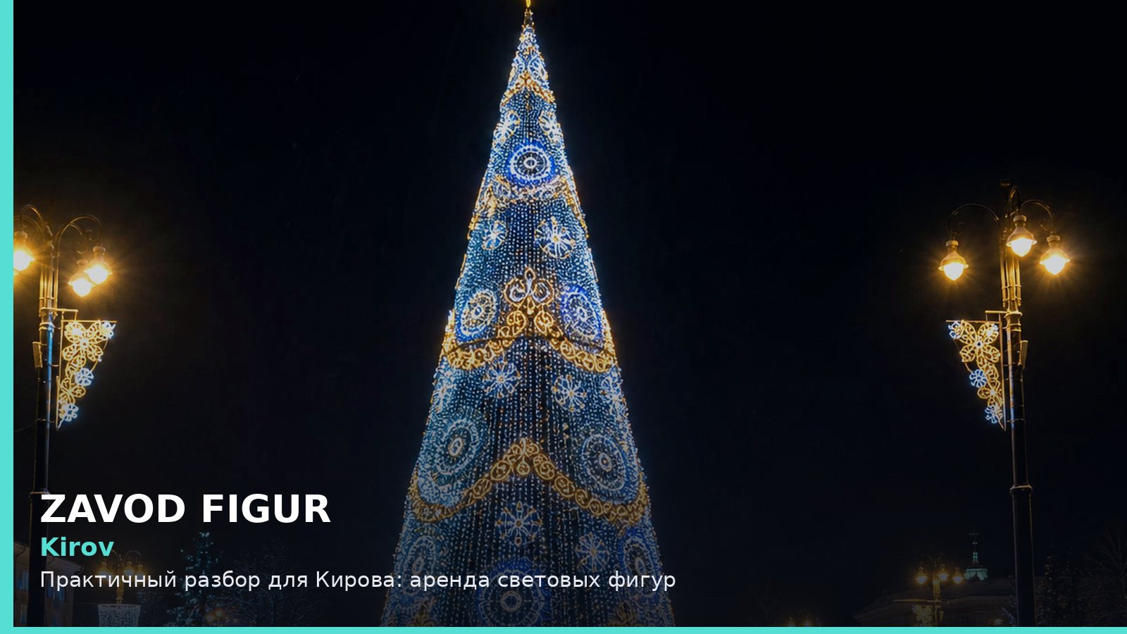 Киров: аренда световых фигур