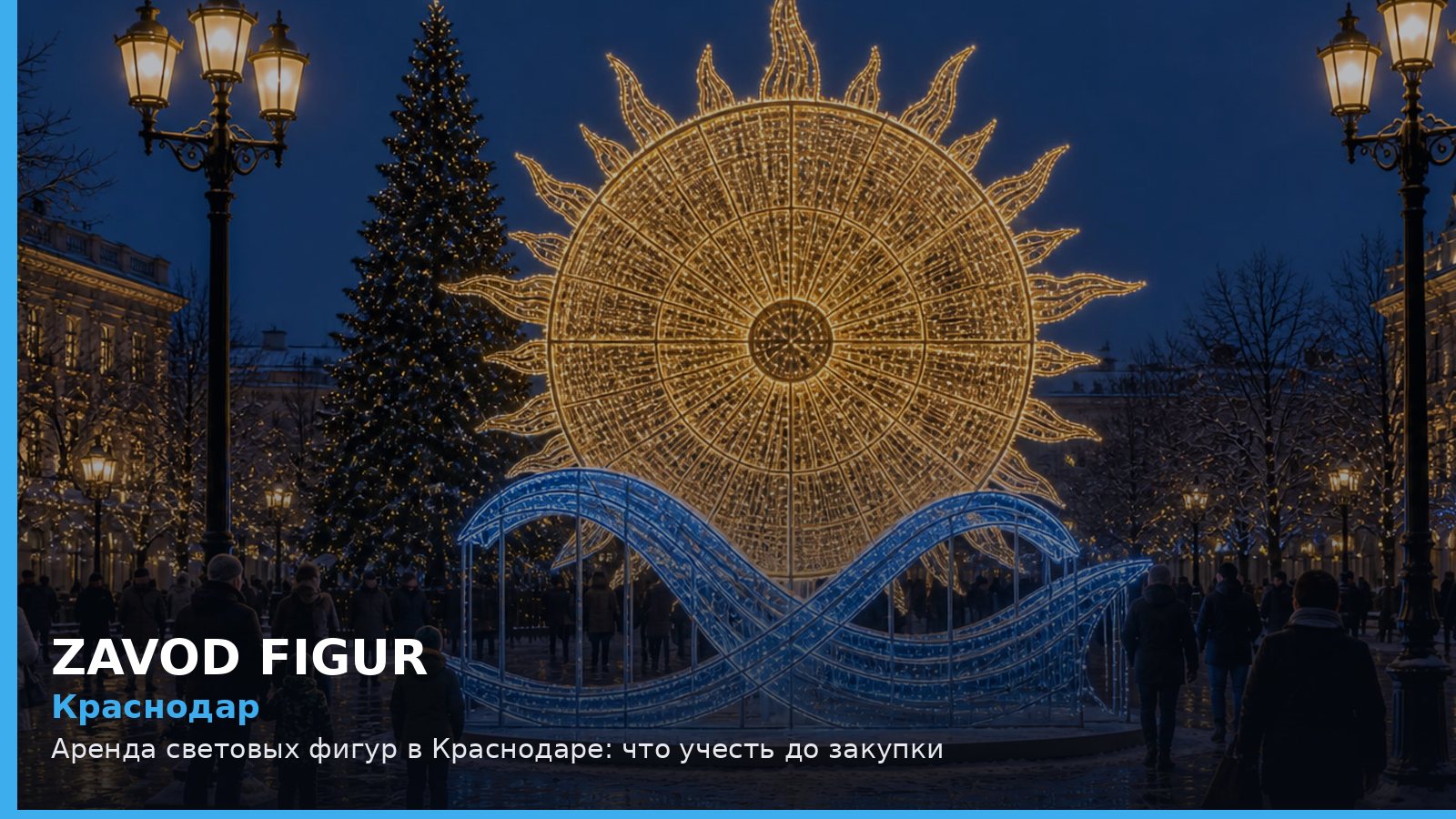 Краснодар: аренда световых фигур