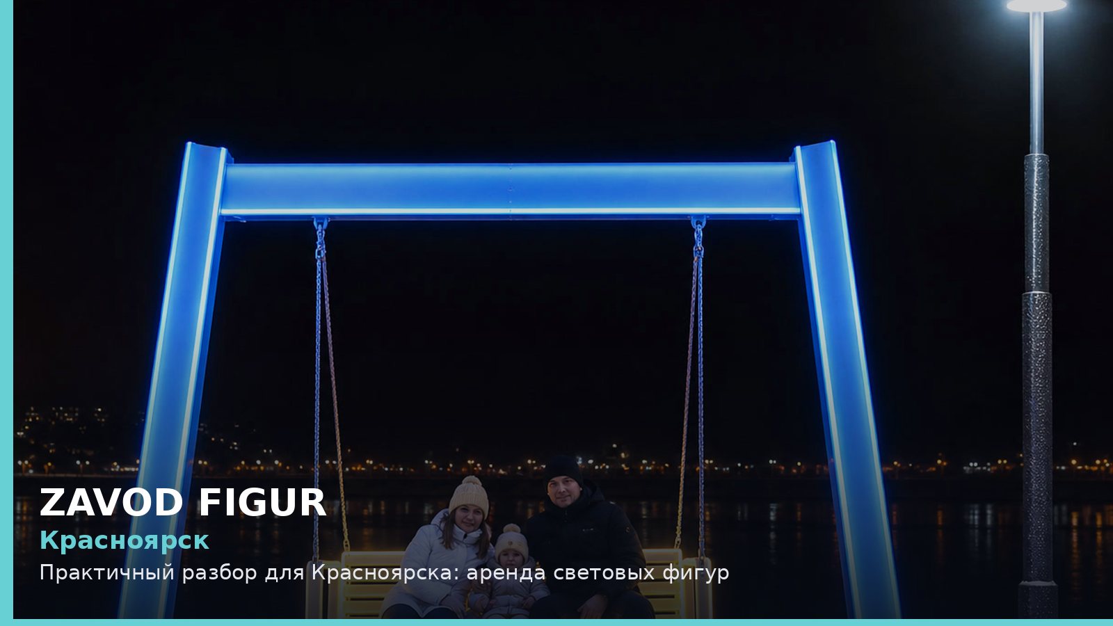 Красноярск: аренда световых фигур