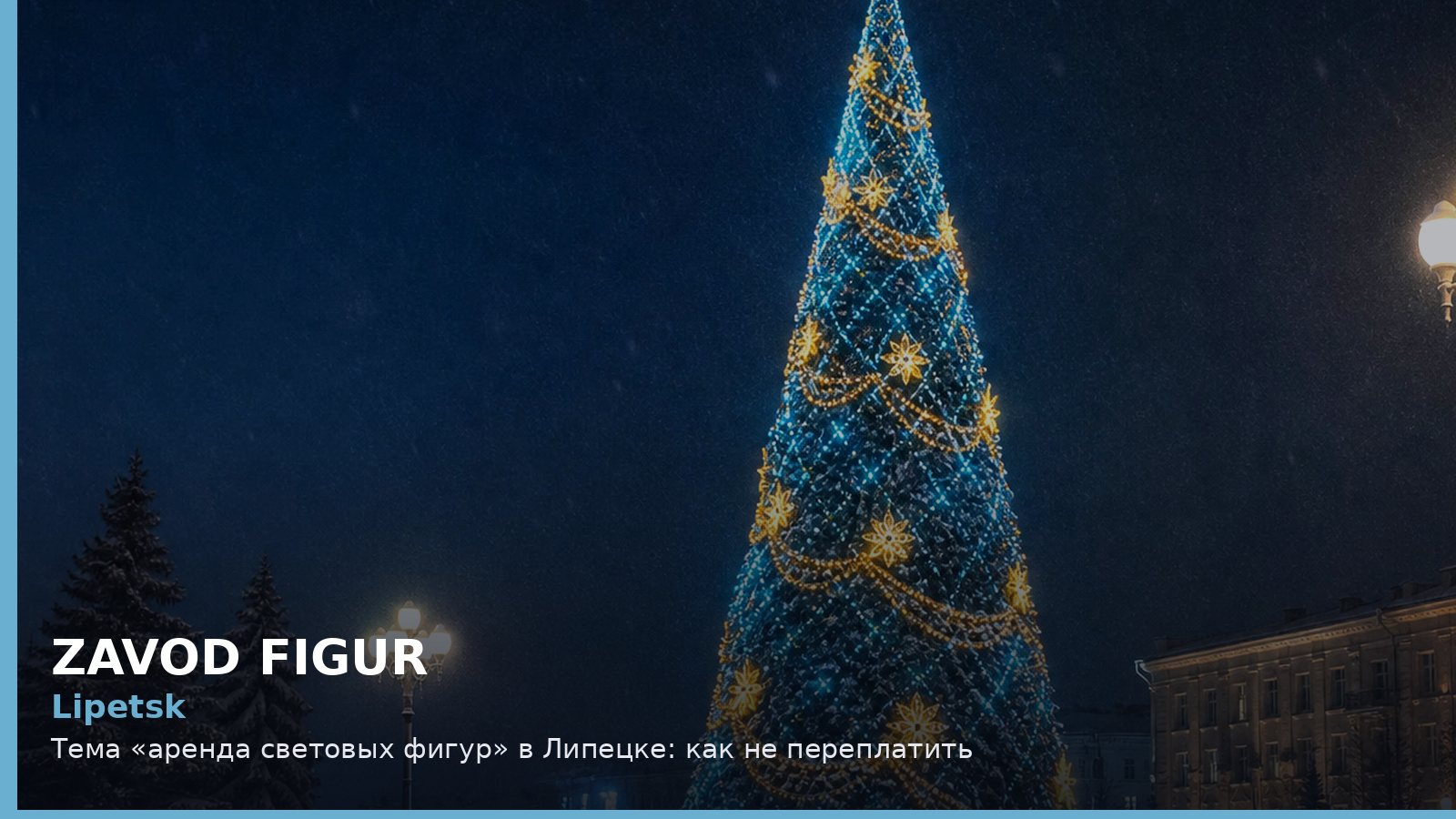 Липецк: аренда световых фигур