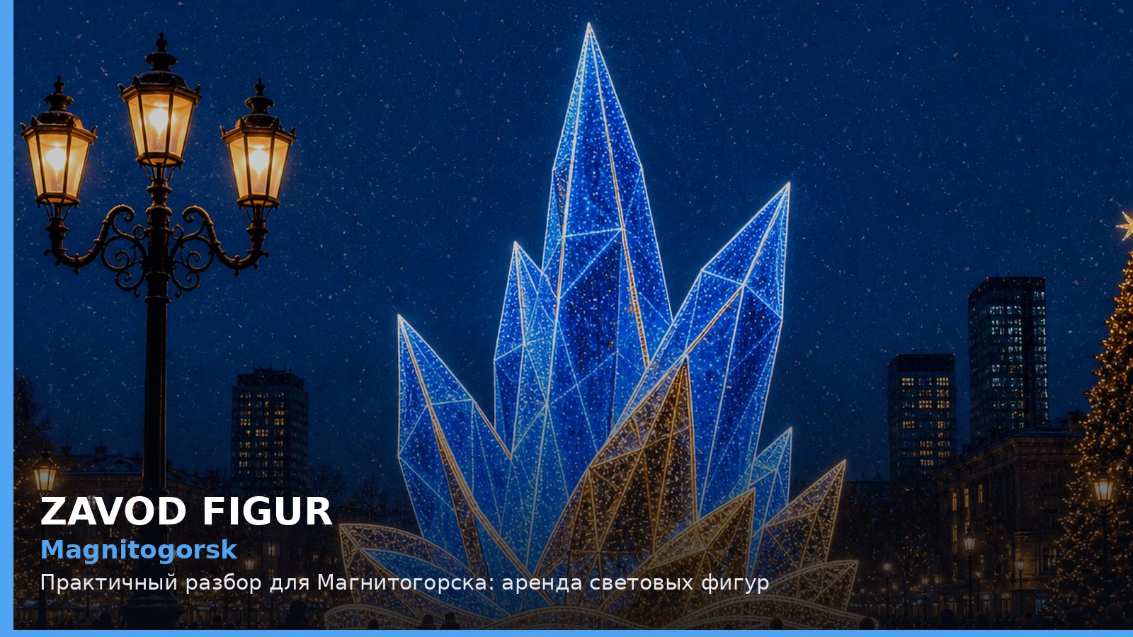 Магнитогорск: аренда световых фигур