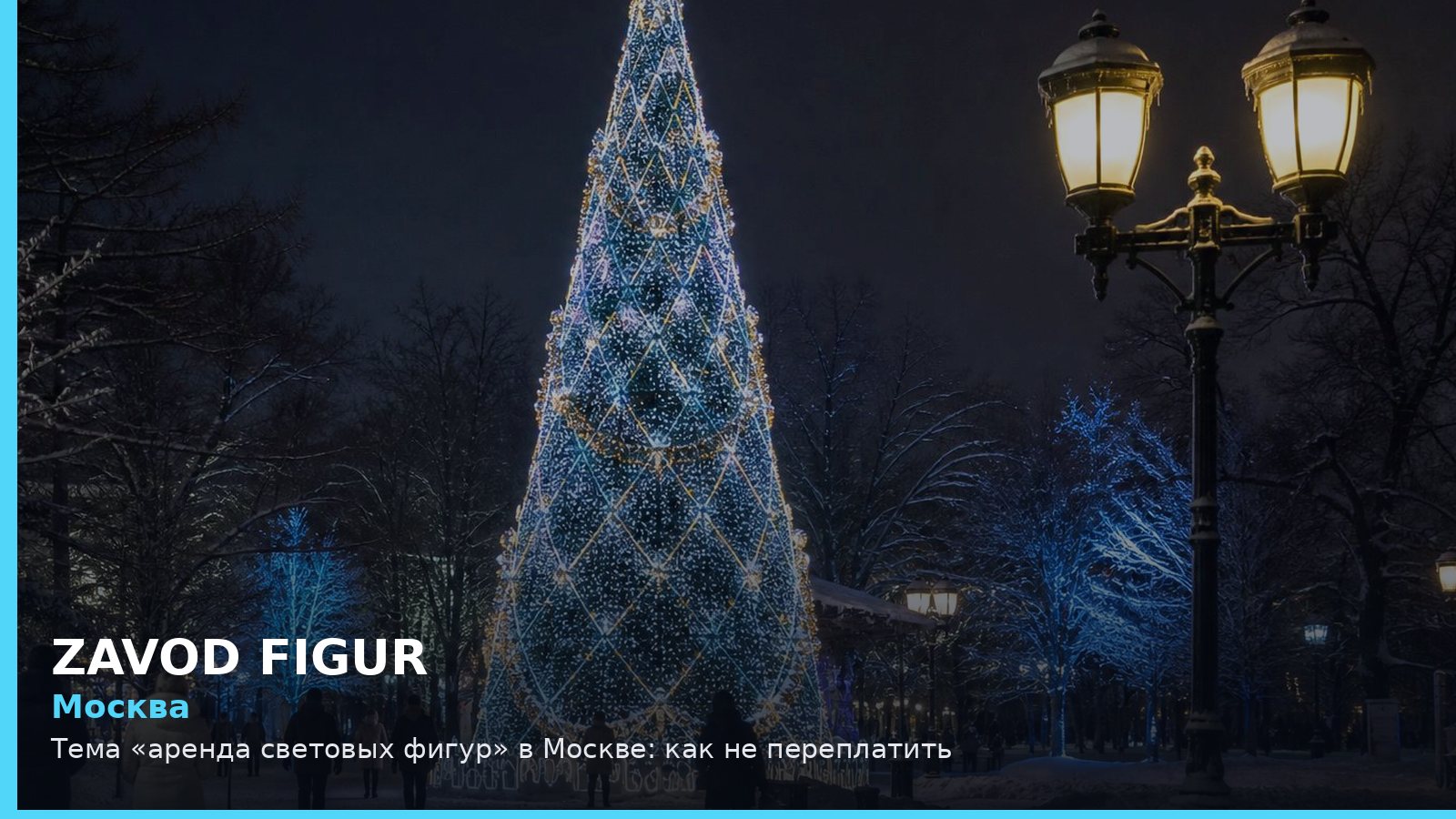 Москва: аренда световых фигур
