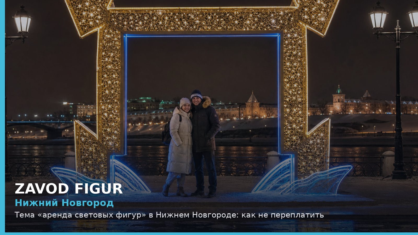 Нижний Новгород: аренда световых фигур