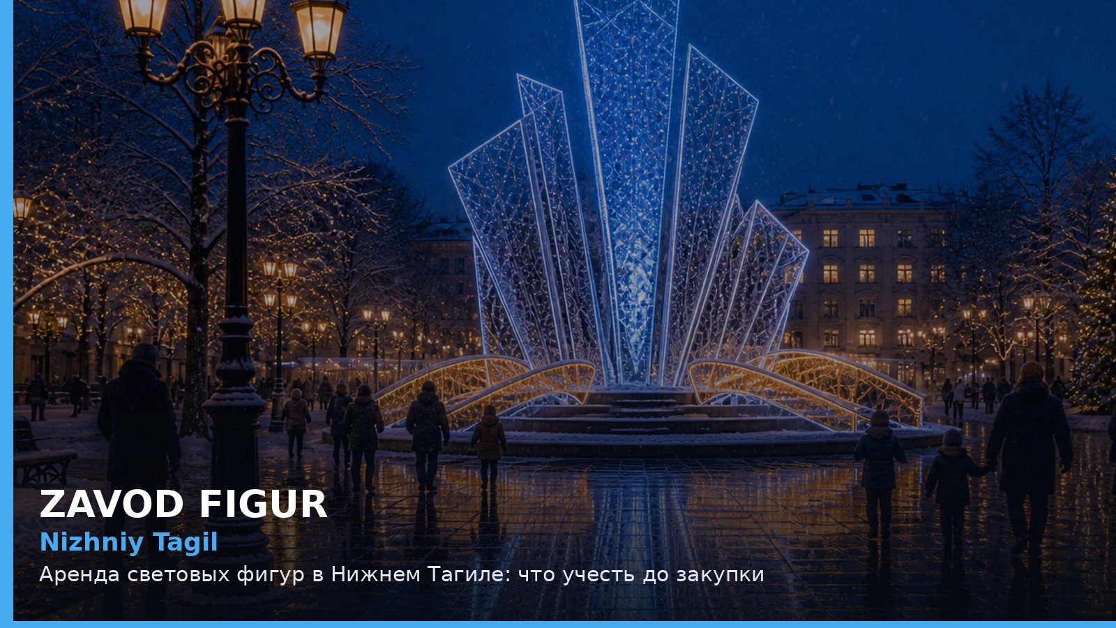 Нижний Тагил: аренда световых фигур