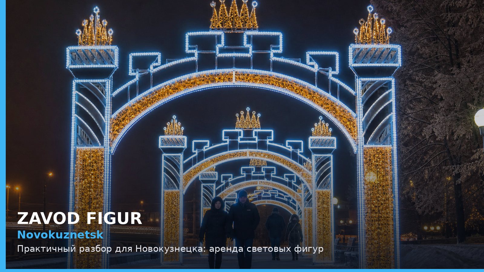 Novokuznetsk: Практичный разбор для Новокузнецка: аренда световых фигур