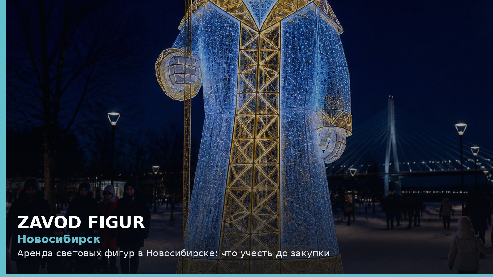 Новосибирск: аренда световых фигур