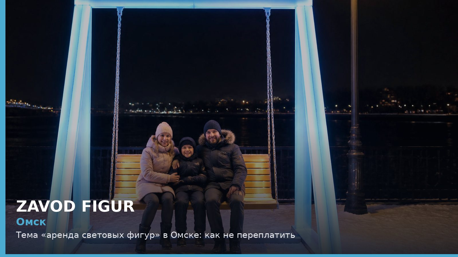 Омск: аренда световых фигур