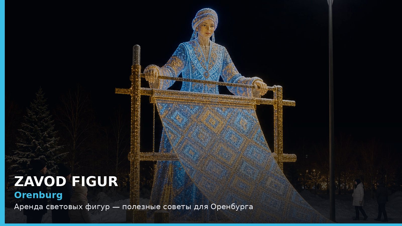 Orenburg: Аренда световых фигур — полезные советы для Оренбурга