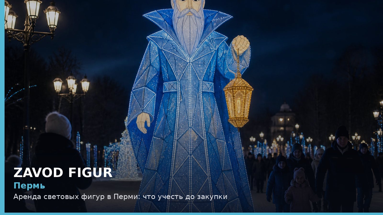 Пермь: аренда световых фигур