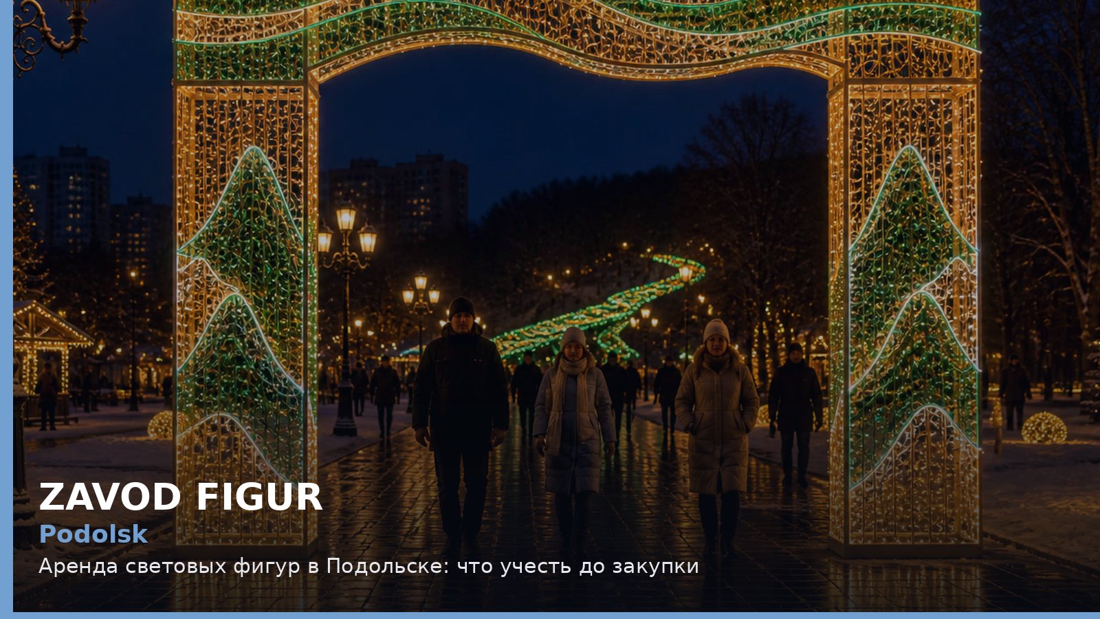 Подольск: аренда световых фигур