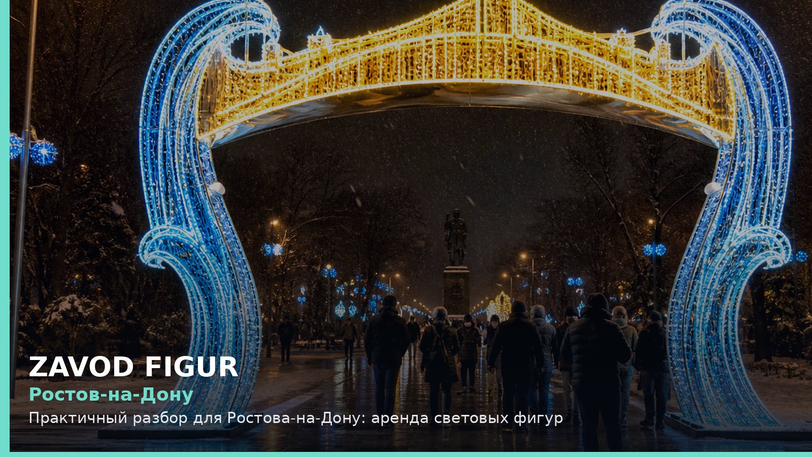 Ростов-на-Дону: аренда световых фигур