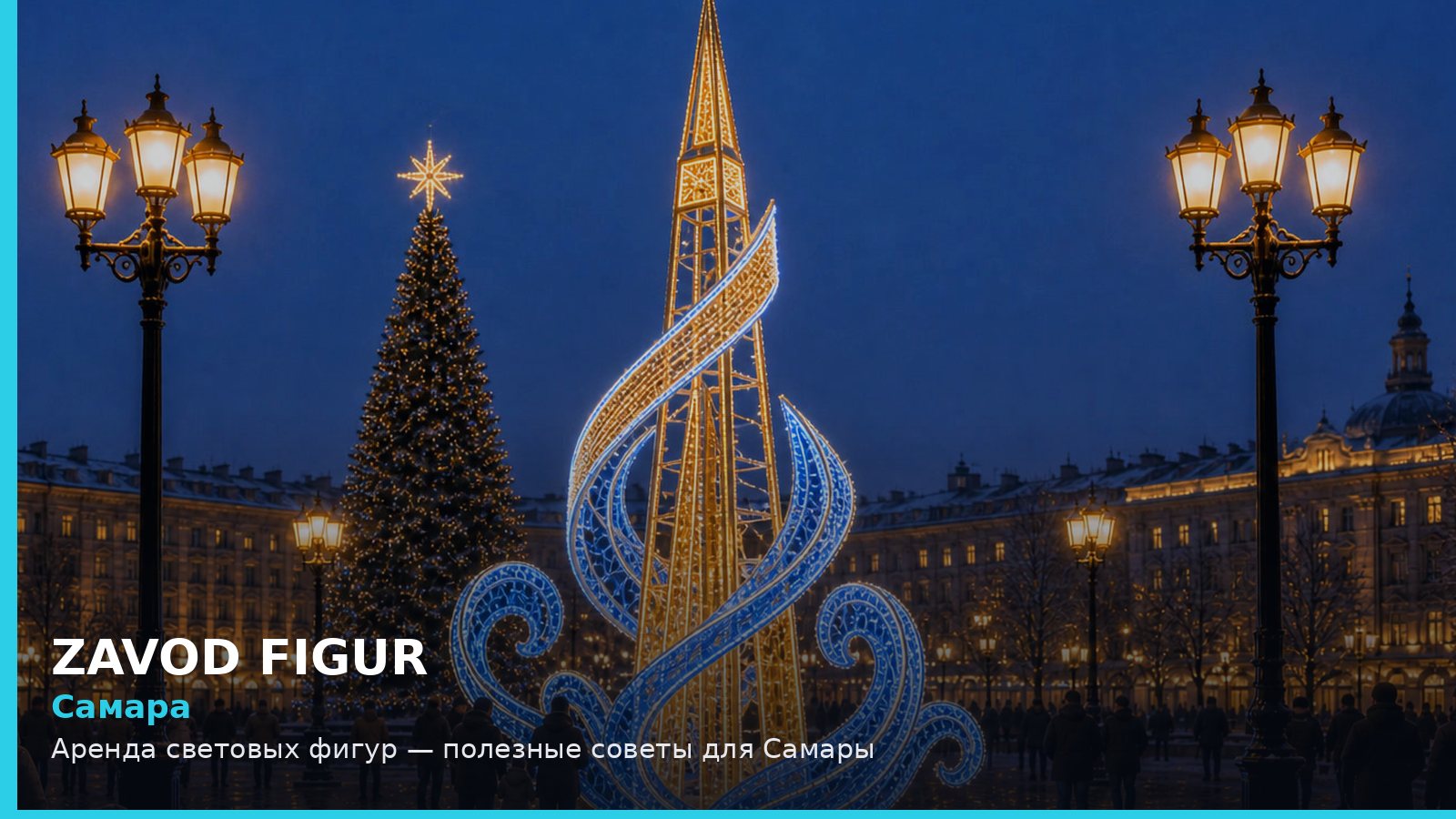 Самара: аренда световых фигур