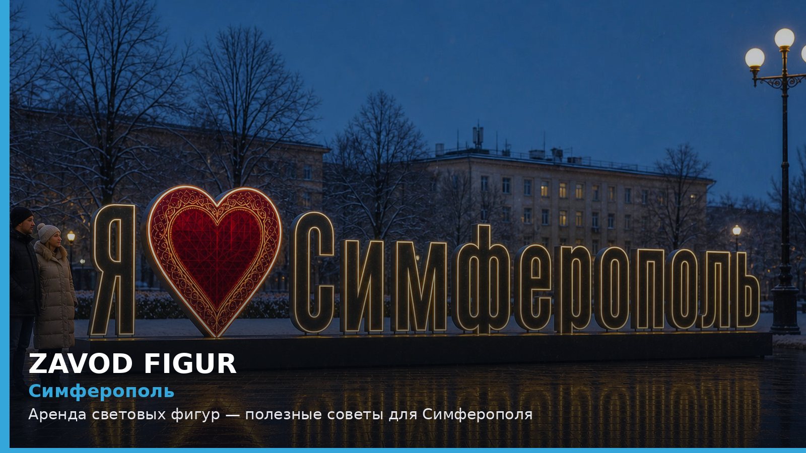 Симферополь: аренда световых фигур