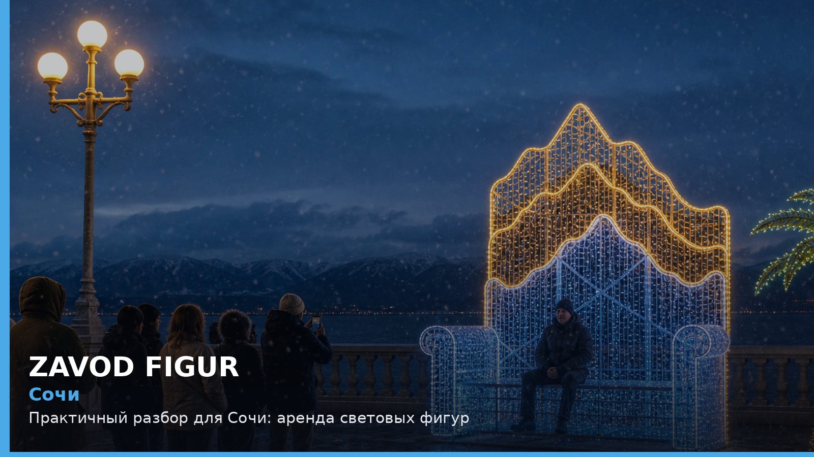 Сочи: аренда световых фигур