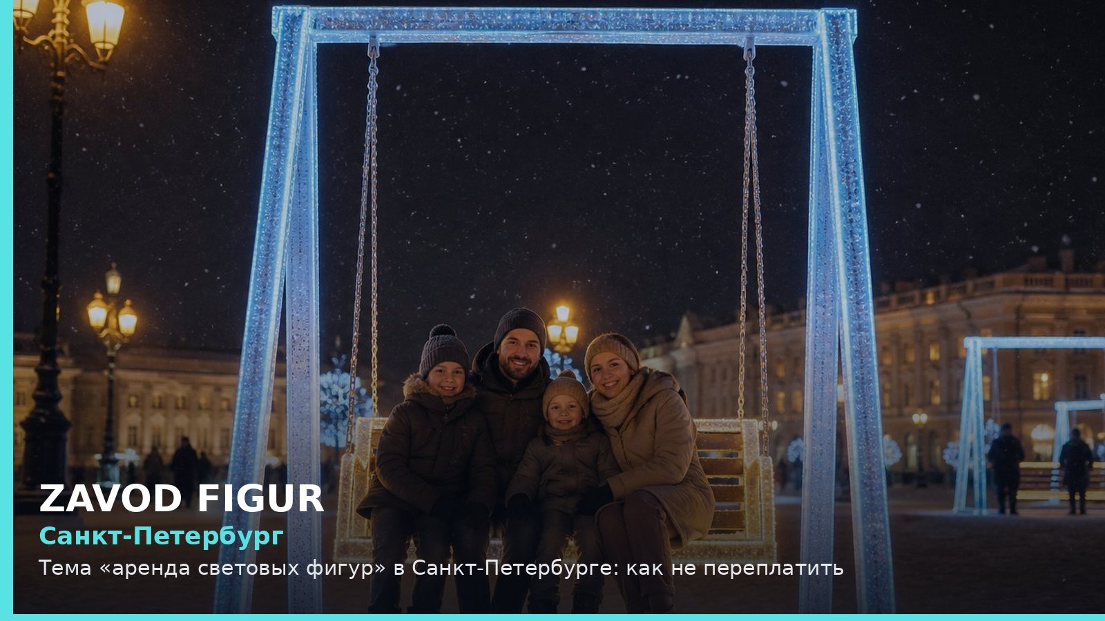 Санкт-Петербург: аренда световых фигур