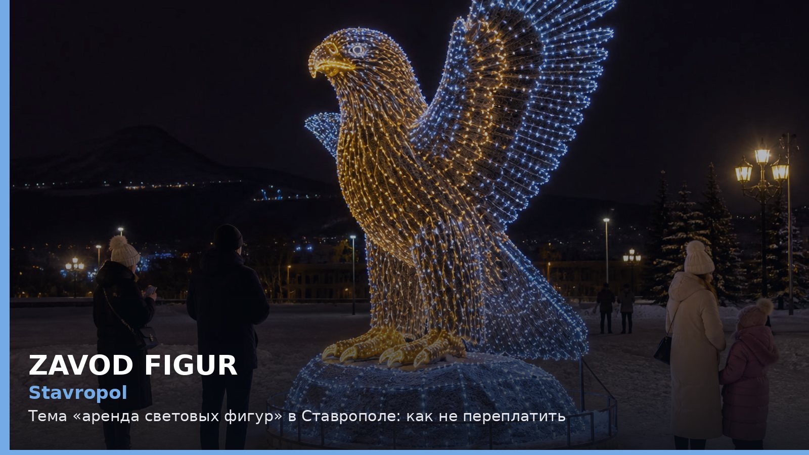 Ставрополь: аренда световых фигур