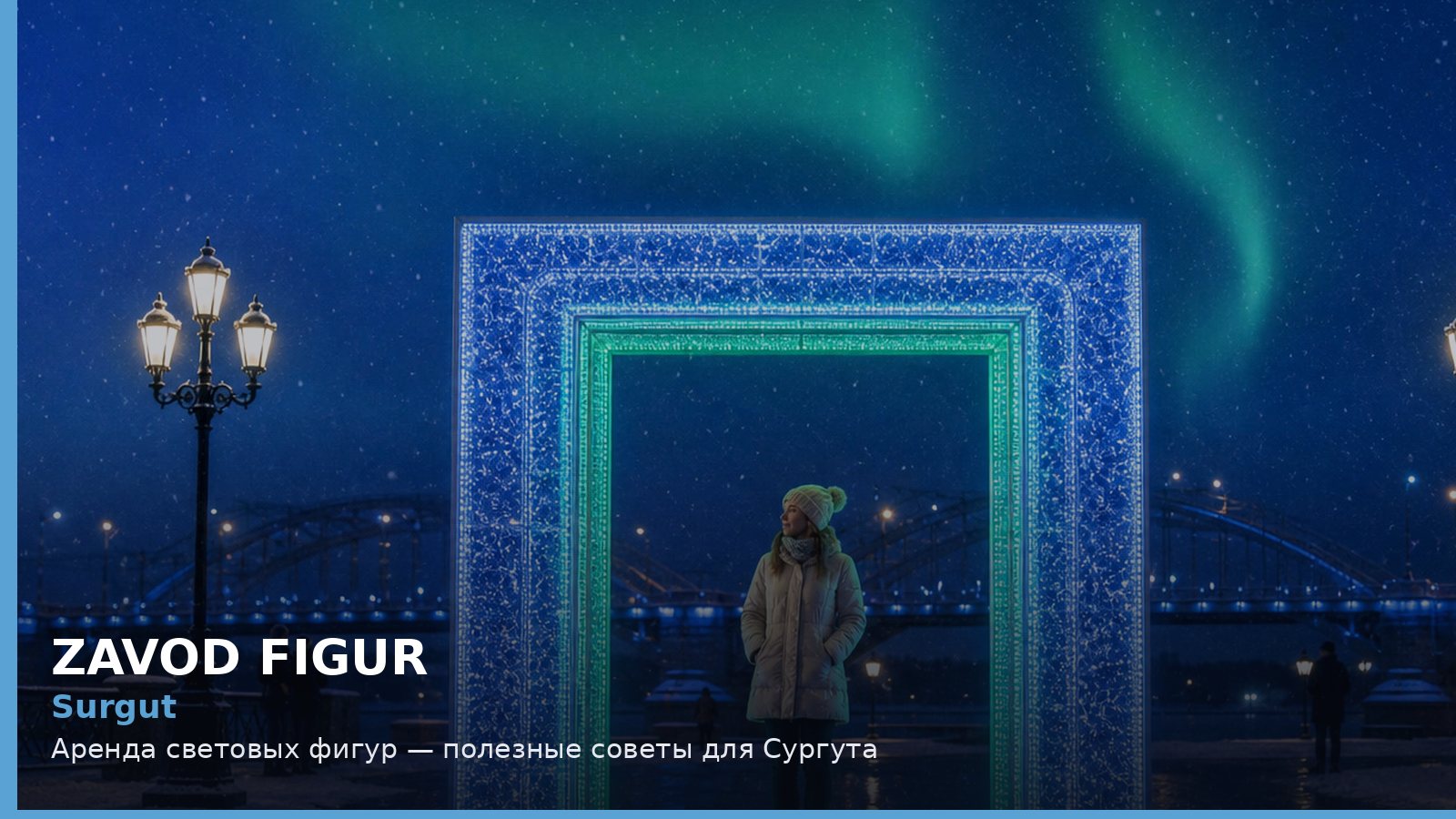 Сургут: аренда световых фигур
