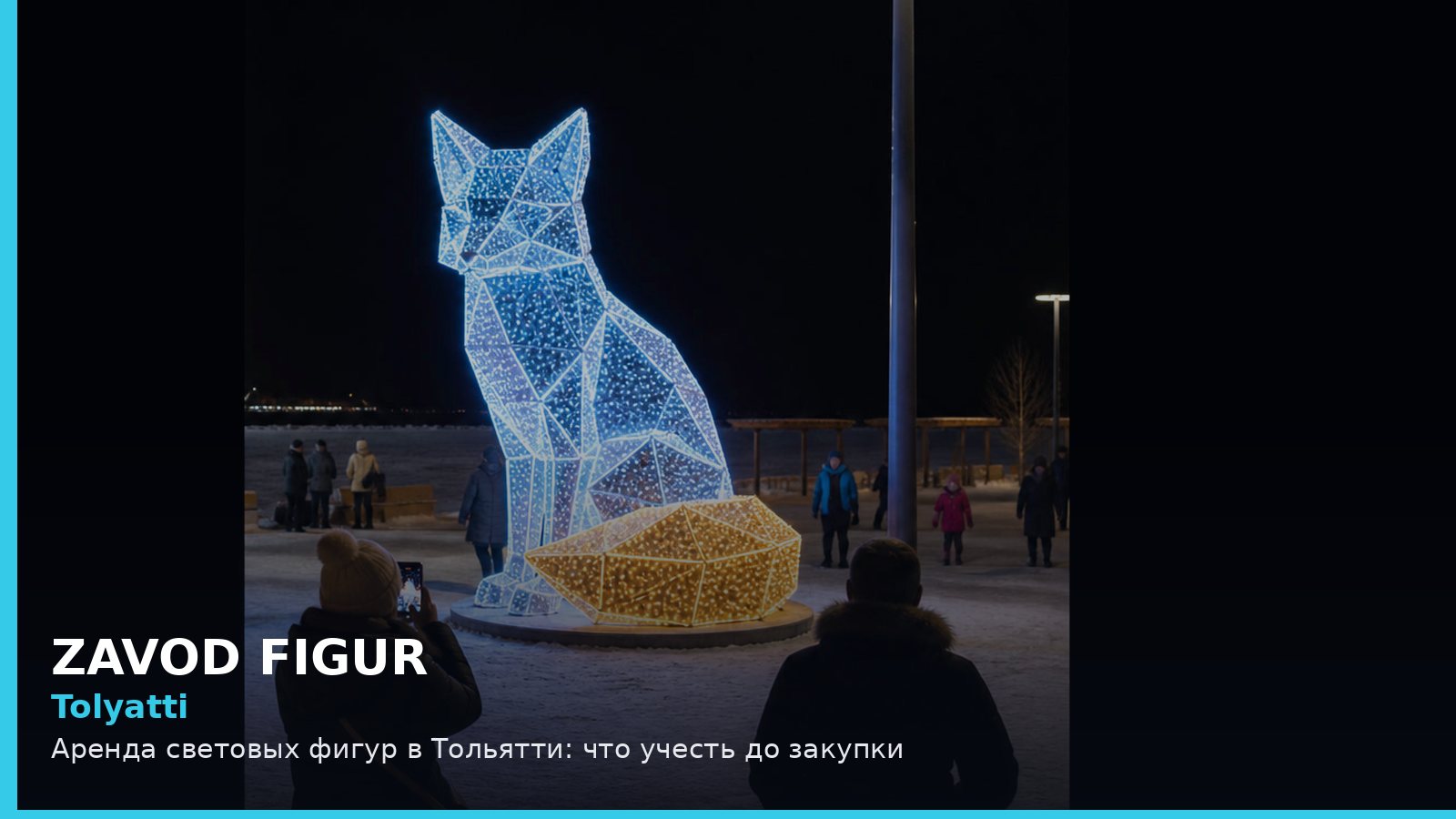 Тольятти: аренда световых фигур
