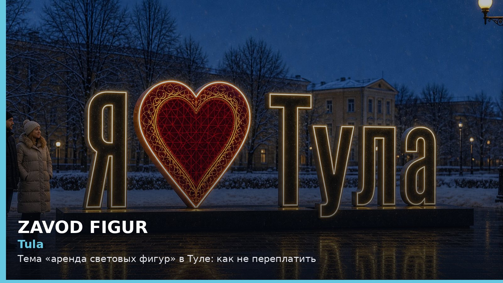 Тула: аренда световых фигур