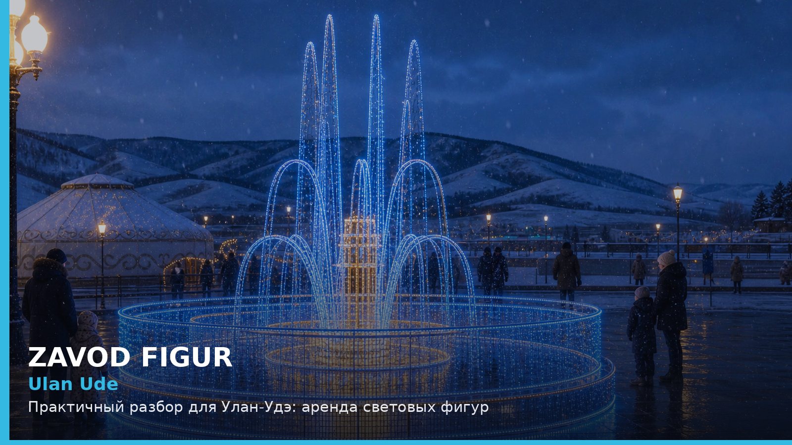 Ulan Ude: Практичный разбор для Улан-Удэ: аренда световых фигур