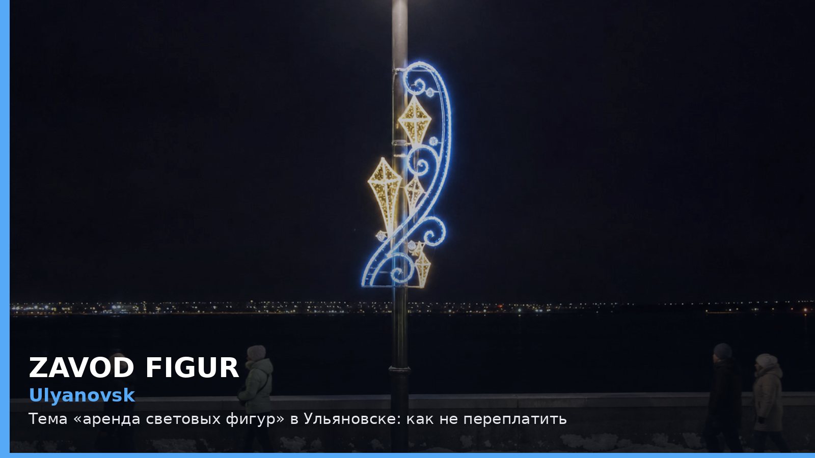 Ульяновск: аренда световых фигур