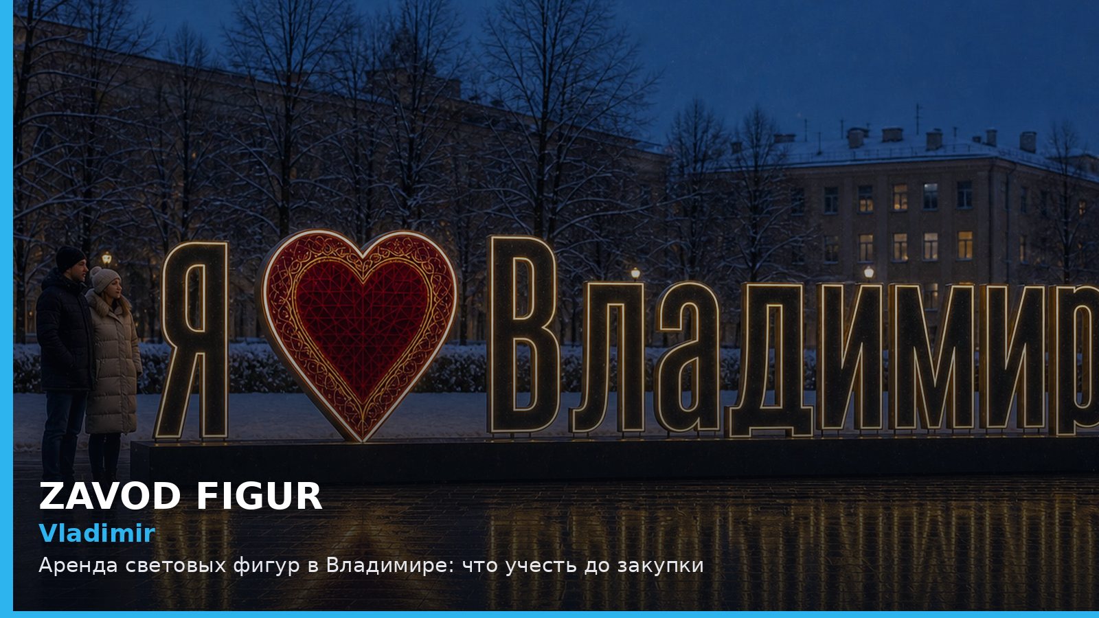 Владимир: аренда световых фигур