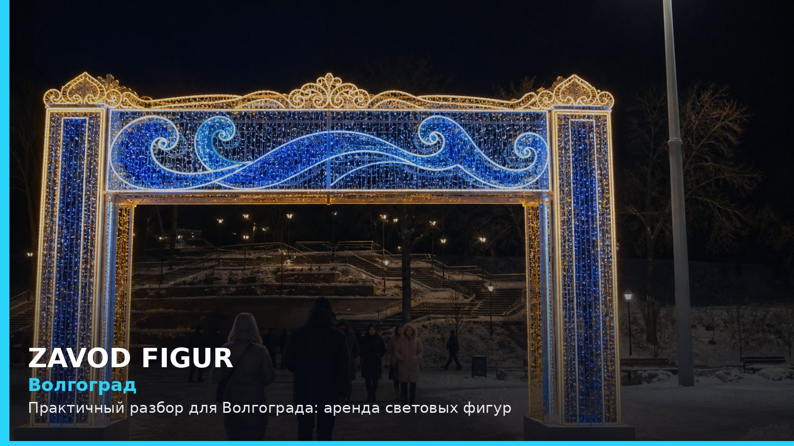 Волгоград: аренда световых фигур