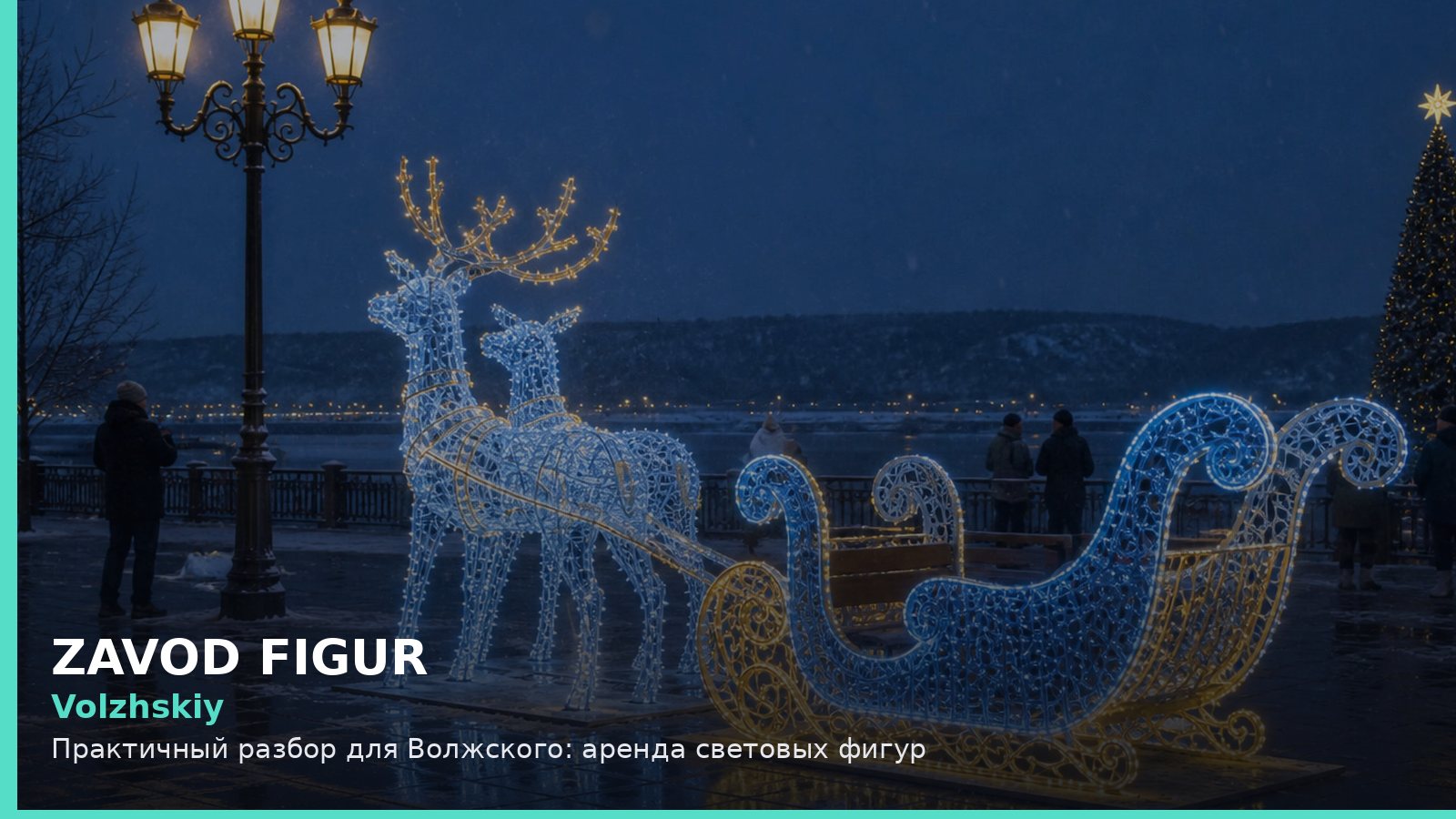 Волжский: аренда световых фигур
