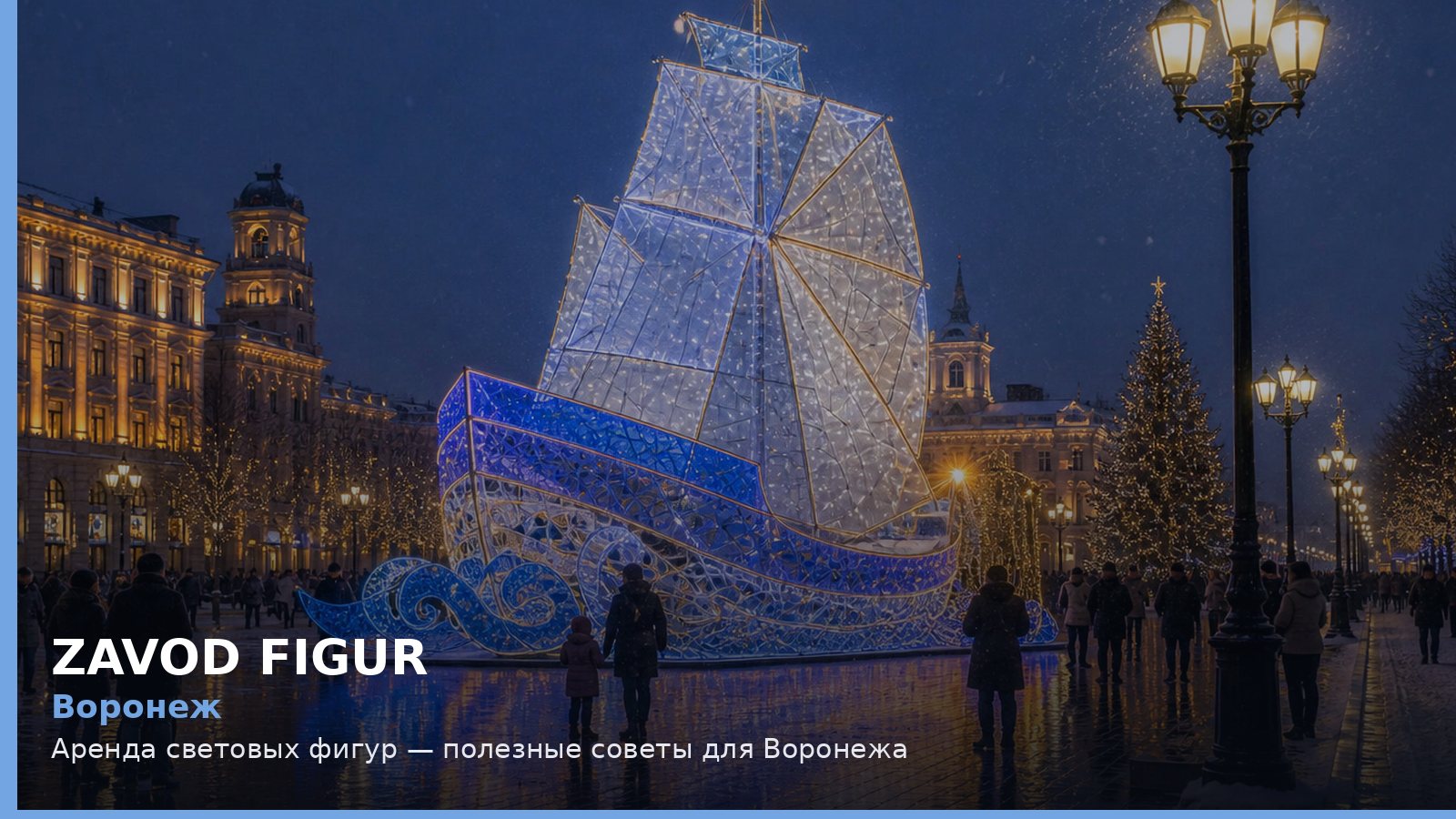 Воронеж: аренда световых фигур