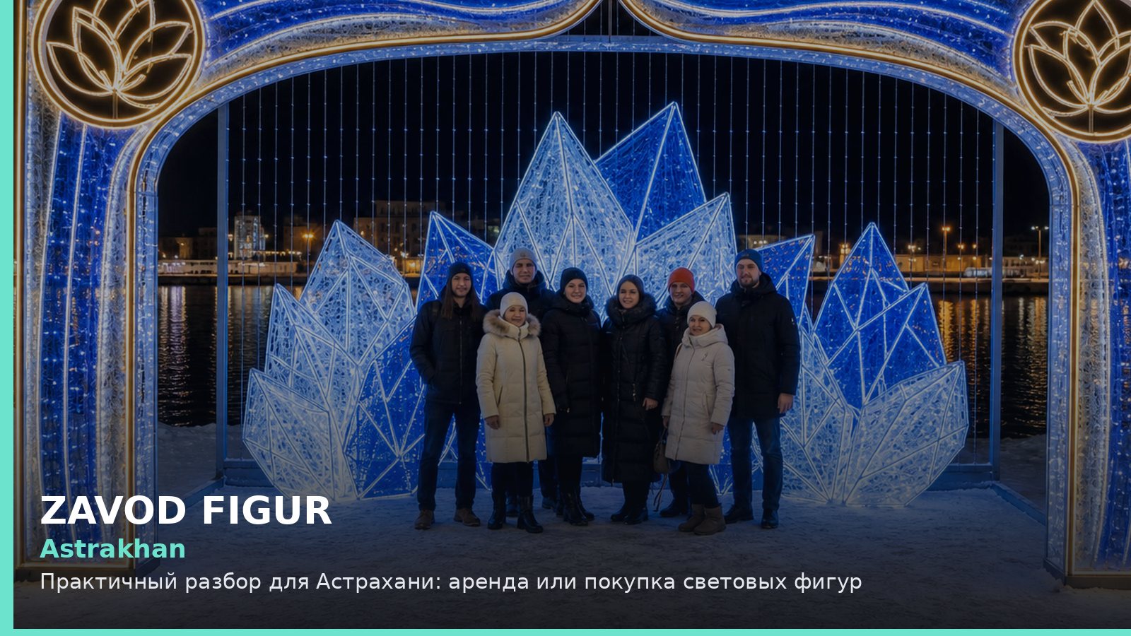 Астрахань: аренда или покупка световых фигур