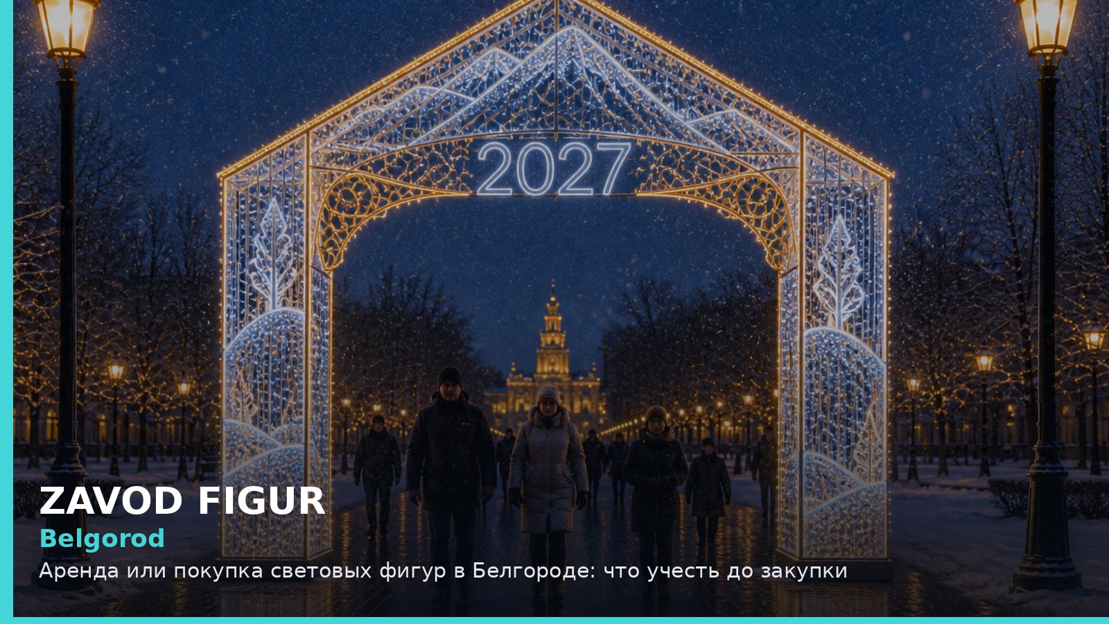 Белгород: аренда или покупка световых фигур