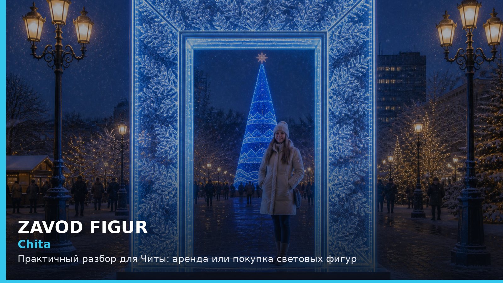 Chita: Практичный разбор для Читы: аренда или покупка световых фигур