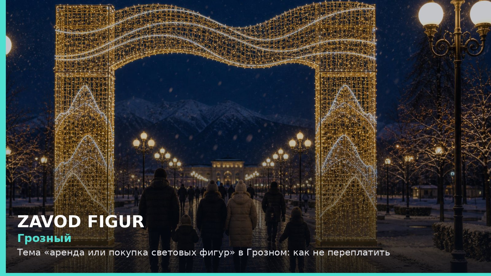 Грозный: аренда или покупка световых фигур
