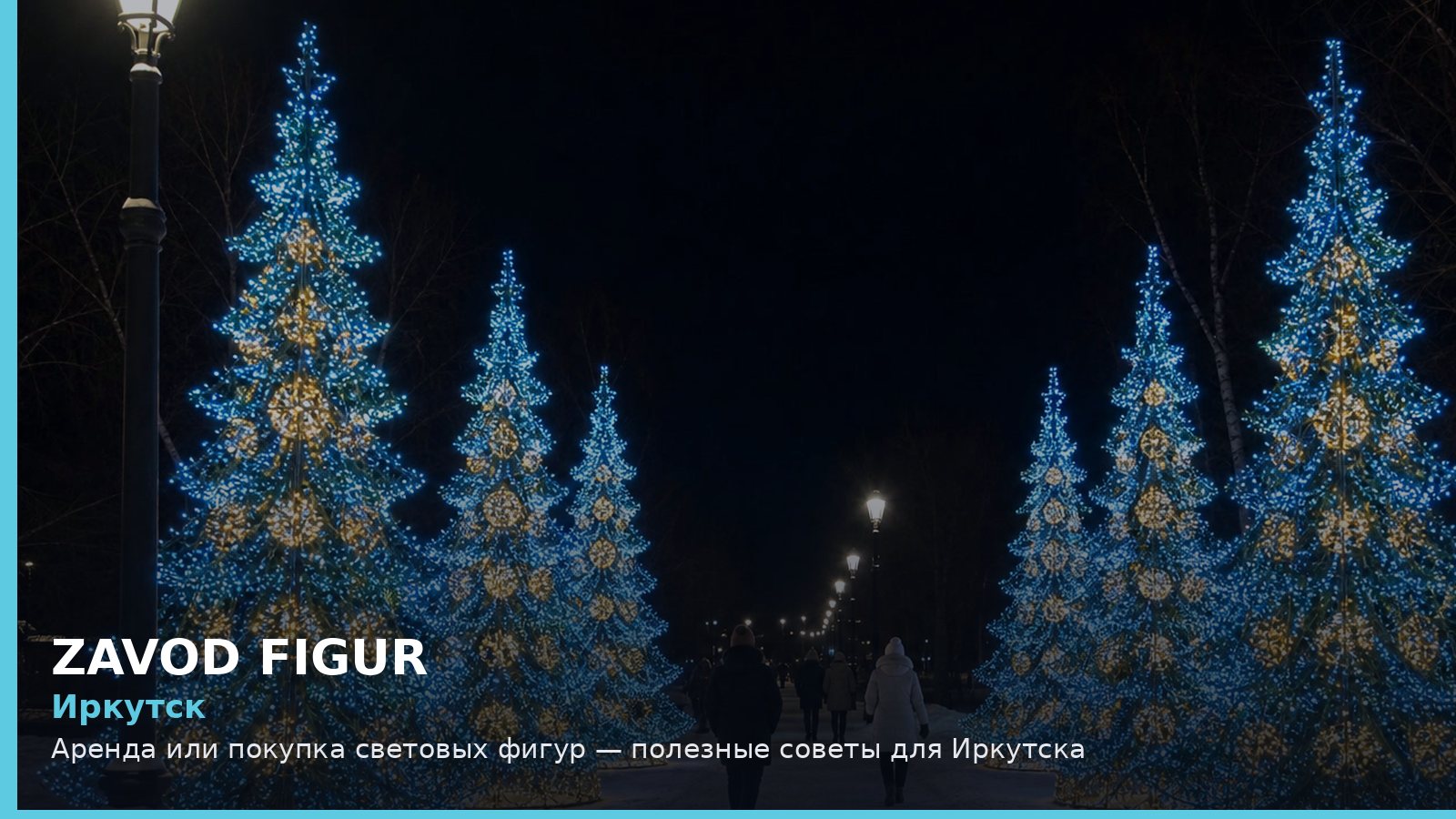 Иркутск: аренда или покупка световых фигур
