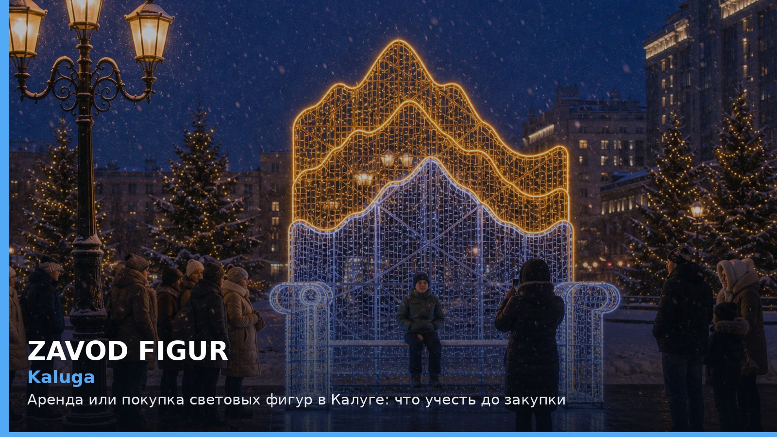 Калуга: аренда или покупка световых фигур