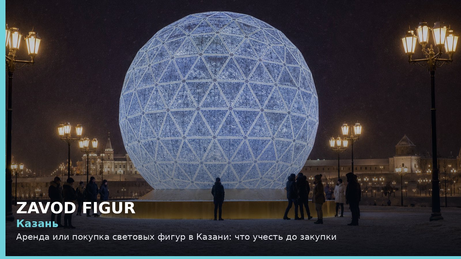 Казань: аренда или покупка световых фигур