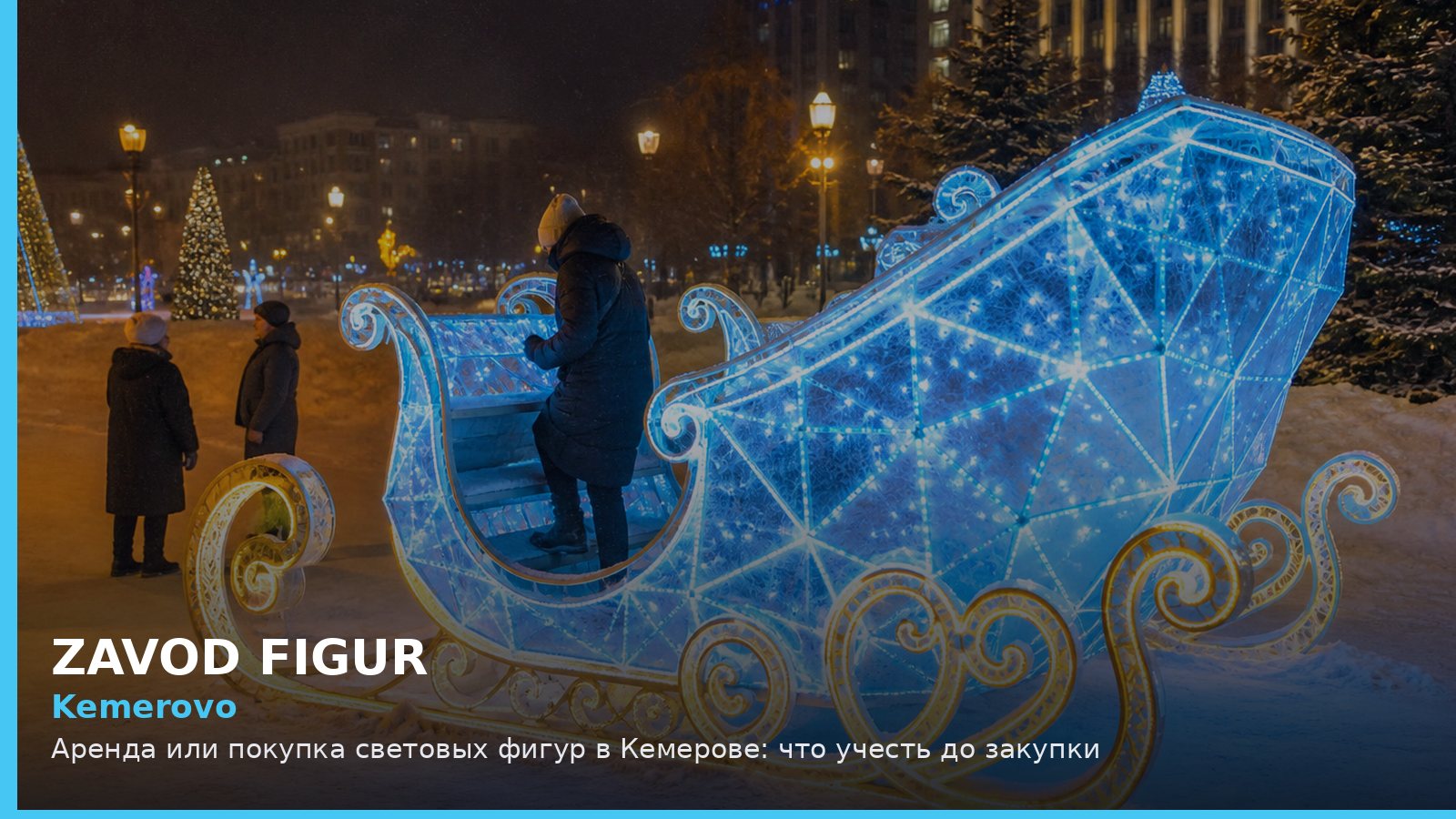 Кемерово: аренда или покупка световых фигур