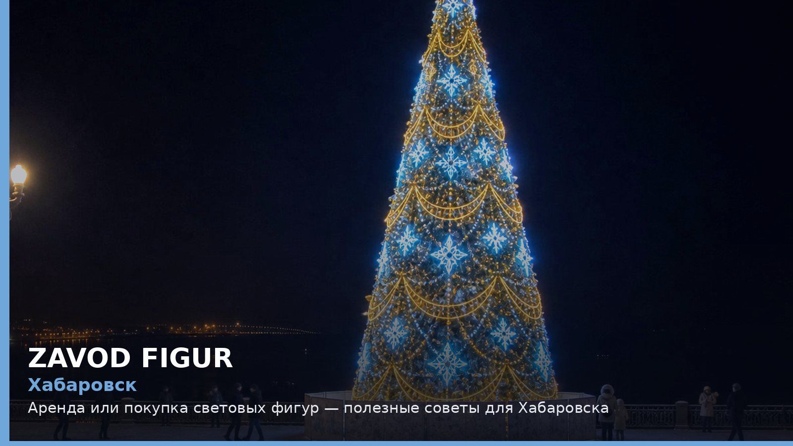 Хабаровск: аренда или покупка световых фигур
