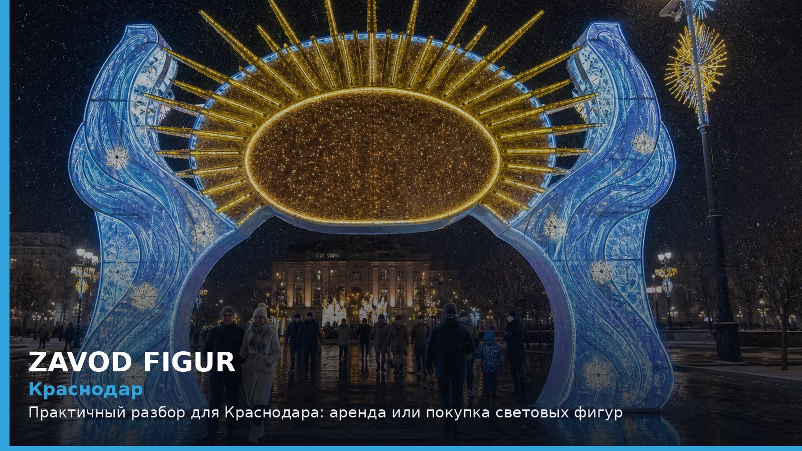 Краснодар: Практичный разбор для Краснодара: аренда или покупка световых фигур