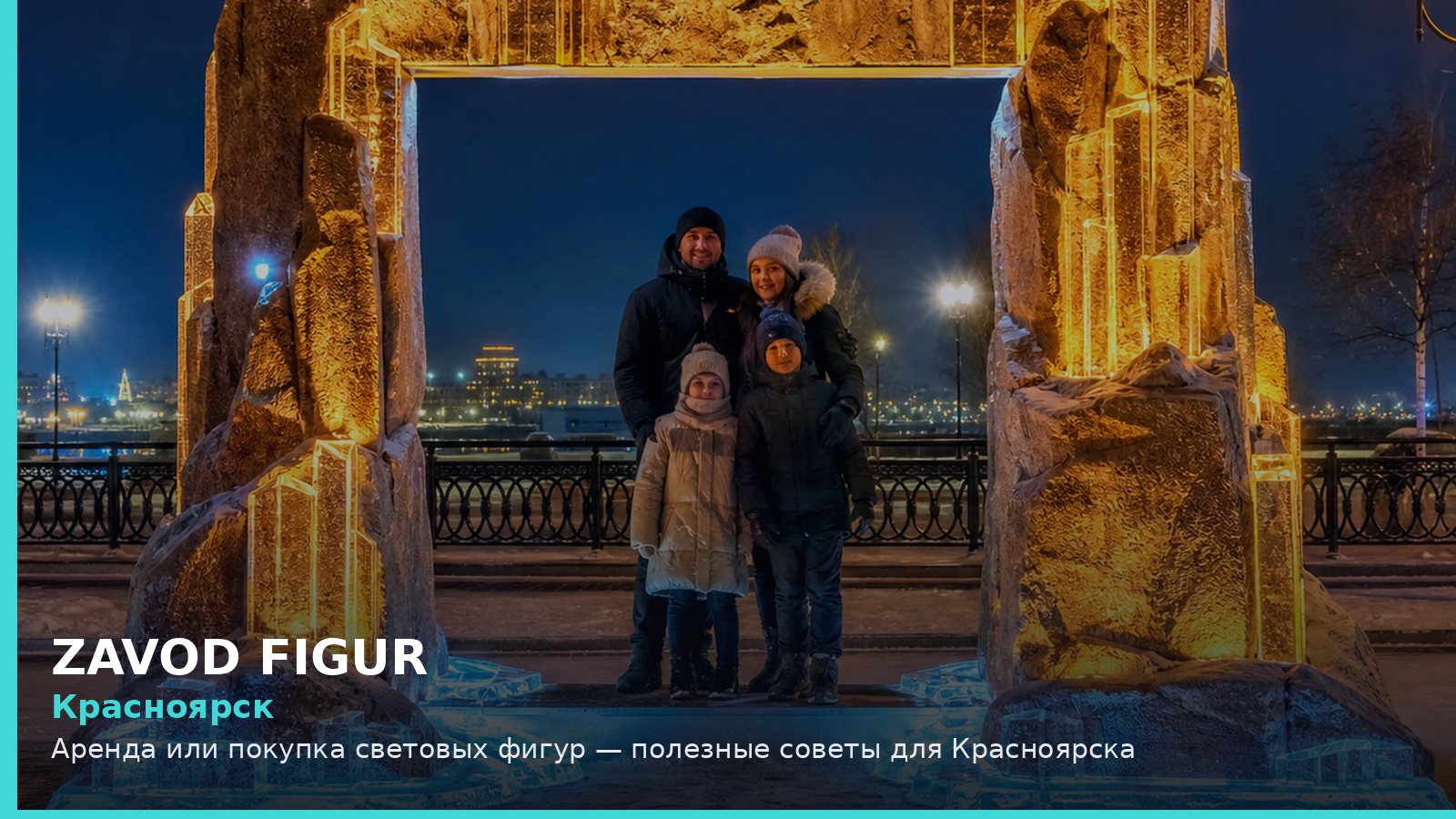 Красноярск: аренда или покупка световых фигур