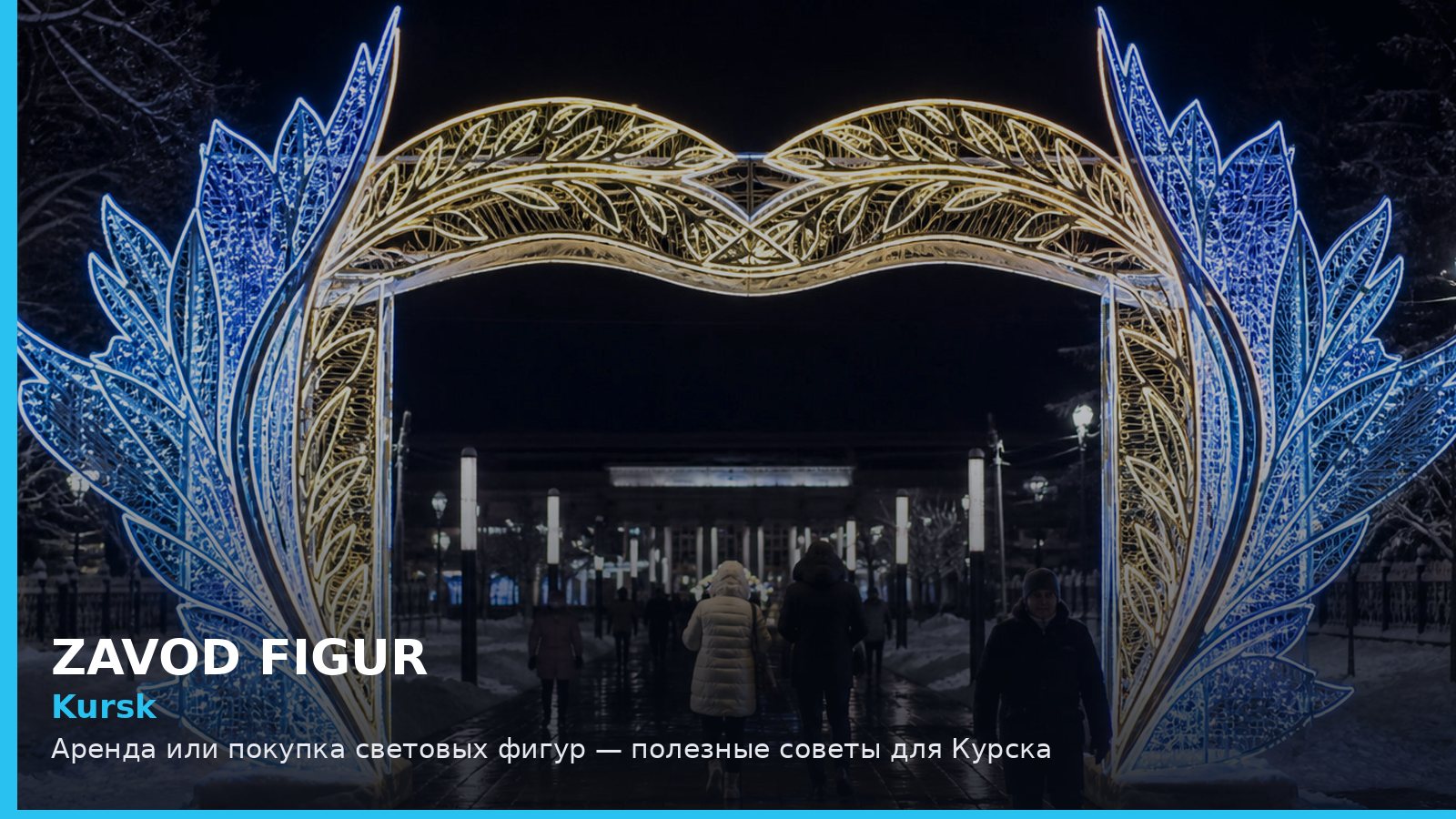 Курск: аренда или покупка световых фигур