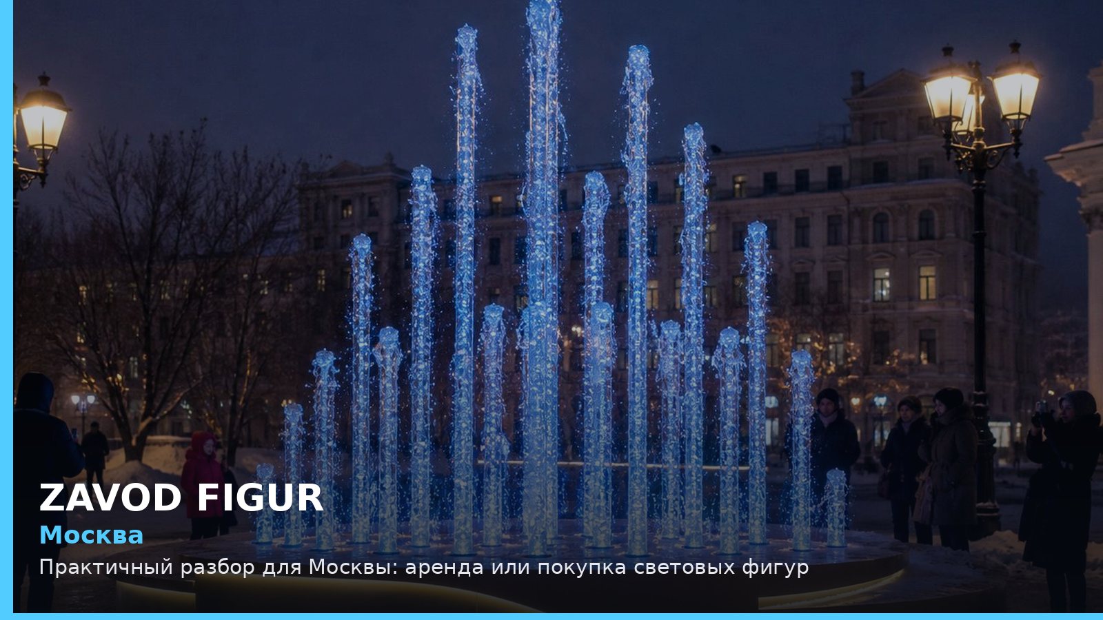 Москва: аренда или покупка световых фигур