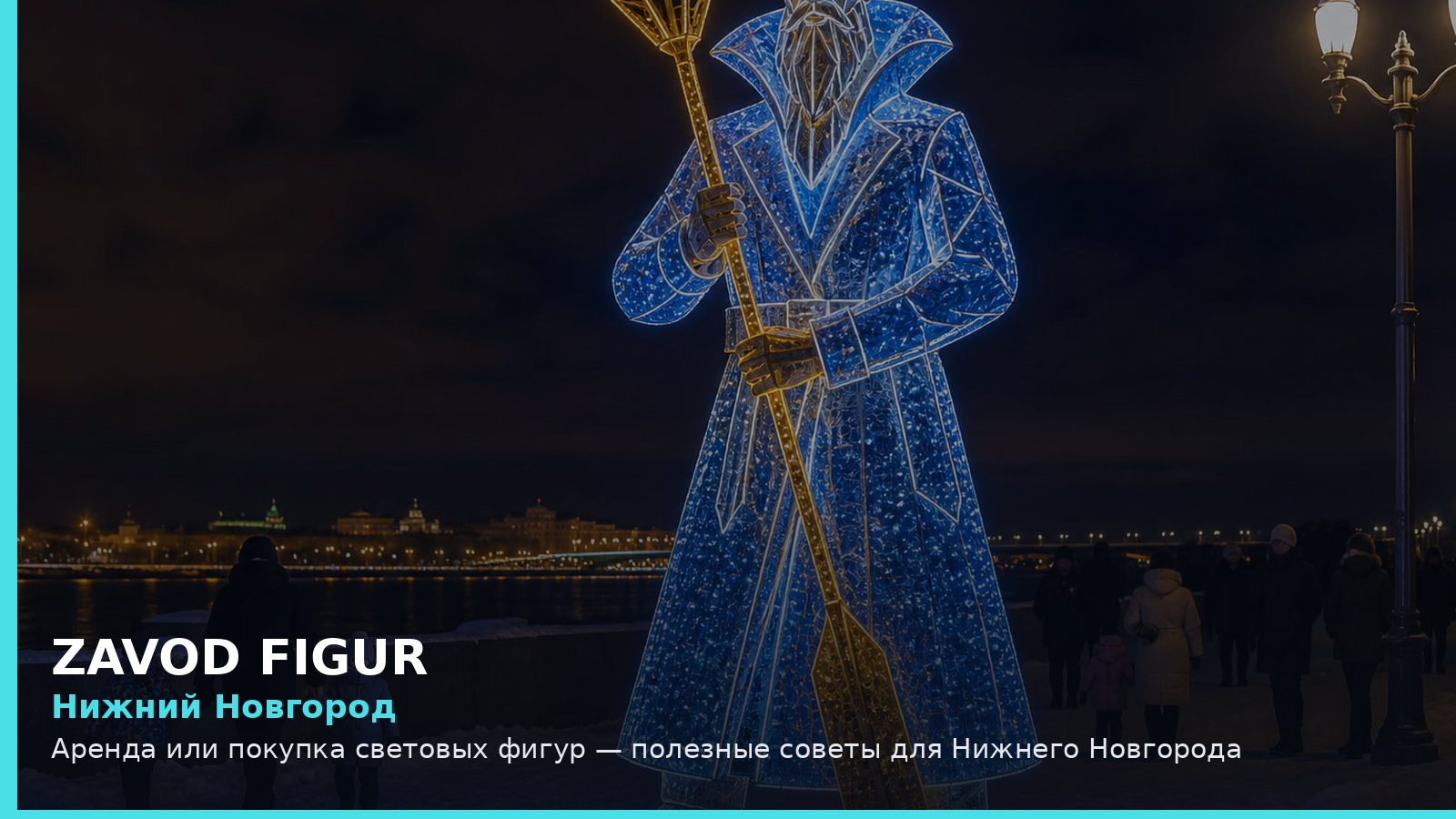 Нижний Новгород: аренда или покупка световых фигур