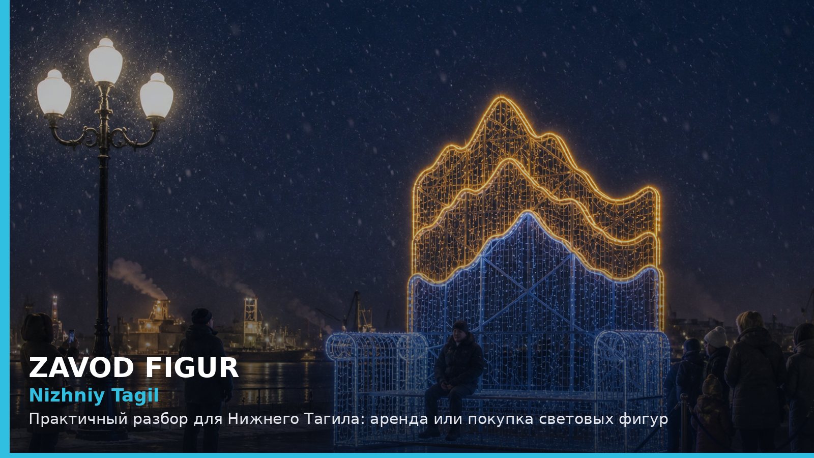 Нижний Тагил: аренда или покупка световых фигур