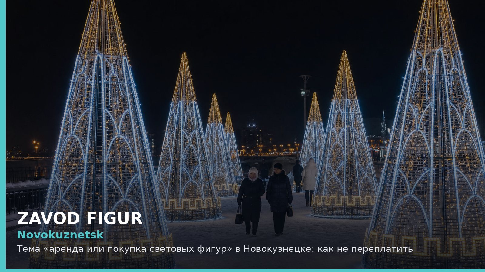 Новокузнецк: аренда или покупка световых фигур